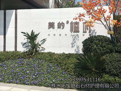 株洲拓寶麗石石材護理有限公司,株洲石材翻新,株洲石材日常護理,株洲外墻清洗,株洲拓寶麗石